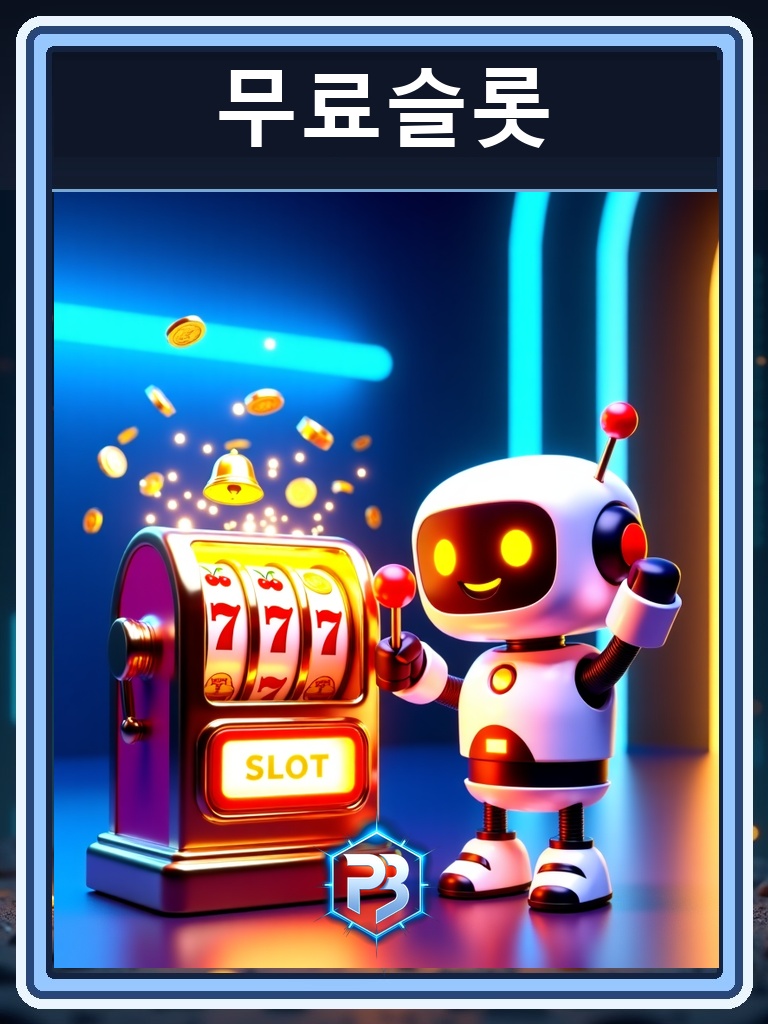 무료슬롯