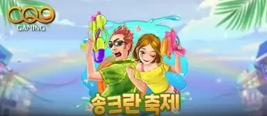 송크란 페스티벌