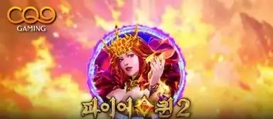 파이어 퀸 2