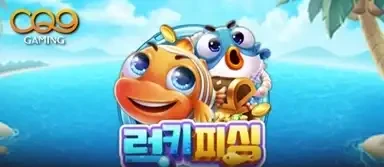 럭키 피싱