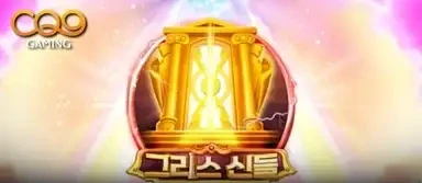 그릭 갓