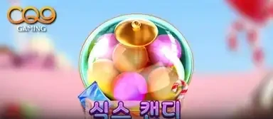 식스 캔디