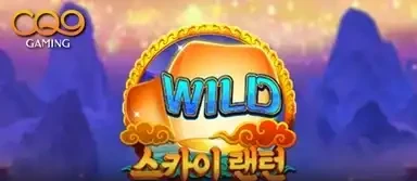 스카이 랜턴