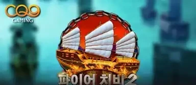 파이어치비2