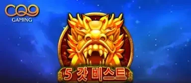 5 갓 비스트