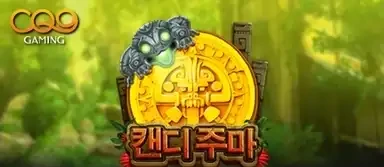 캔디 주마