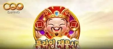 플라잉  갓 오브 웰스재물신