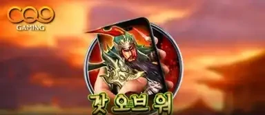 갓 오브 워