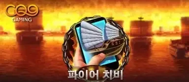 파이어 치비 모바일
