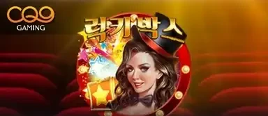 럭키 박스