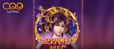 오리엔탈 뷰티