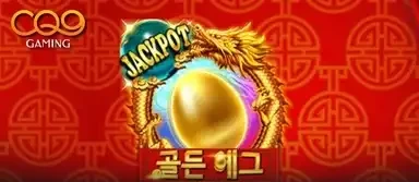 골든 에그