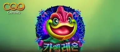 카멜레온