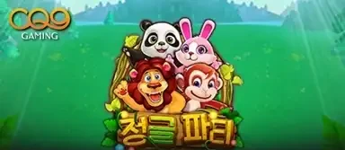 정글 파티