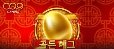 골든 에그