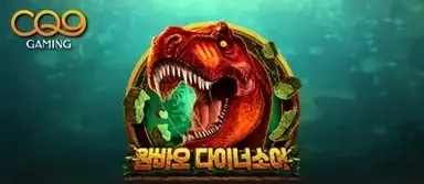 완바오 다이너소어