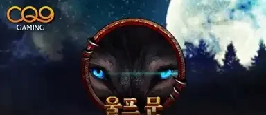 울프 문