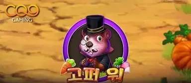 고퍼 워