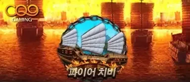 파이어 치비