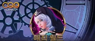 매직 월드