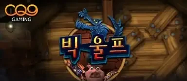 빅 울프