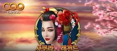사쿠라 레전드