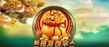 트래져 하우스