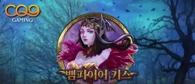 뱀파이어 키스