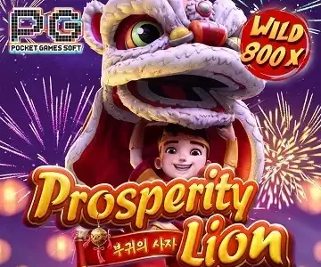 프라스페러티 라이온