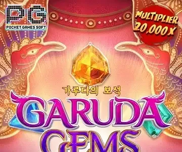 가루다 잼스