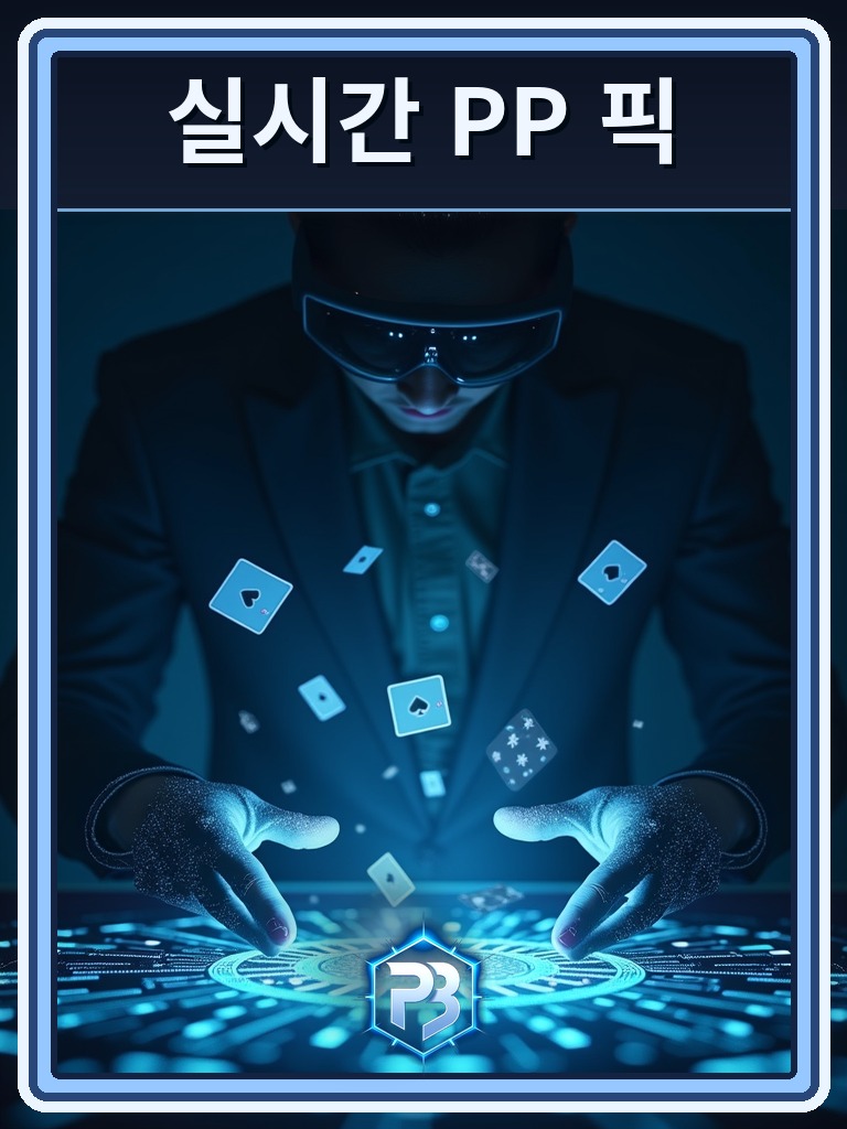 실시간 PP 픽